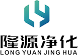 新乡市隆源净化设备有限公司